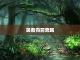 哭着向前奔跑
