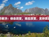 俞敏洪：体会改变，顺应改变，支持改变