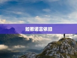 如若诺言依旧