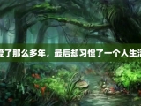 爱了那么多年，最后却习惯了一个人生活