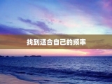 找到适合自己的频率