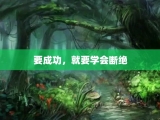 要成功，就要学会断绝