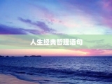 人生经典哲理语句