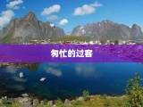 匆忙的过客