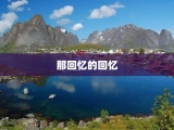 那回忆的回忆