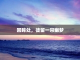 回眸处，徒留一帘幽梦