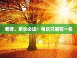 老师、家长必读：每次只追前一名
