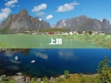 上路