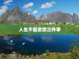 人生不能忽悠三件事
