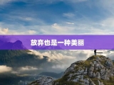 放弃也是一种美丽