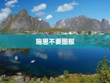 施恩不要图报