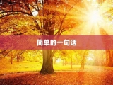 简单的一句话