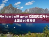 My heart will go on《泰坦尼克号》(主题曲)中英双语