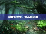愿我的余生，你不会缺席