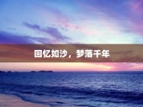 回忆如沙，梦落千年