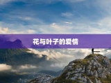 花与叶子的爱情