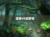 买房VS买梦想