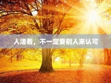 人活着，不一定要别人来认可