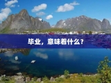 毕业，意味着什么？
