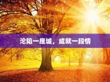 沦陷一座城，成就一段情