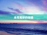 本性难移的雌猫
