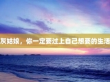 灰姑娘，你一定要过上自己想要的生活