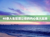 40条人生哲理让你的内心强大起来