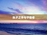 执子之手与子偕老