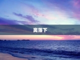 离落下