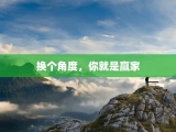 换个角度，你就是赢家