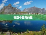 夜空中最亮的星