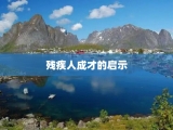 残疾人成才的启示