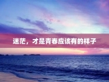 迷茫，才是青春应该有的样子