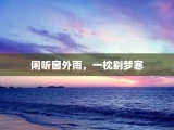 闲听窗外雨，一枕别梦寒