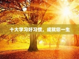 十大学习好习惯，成就您一生