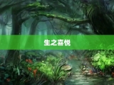 生之喜悦