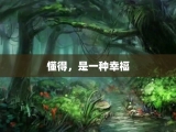 懂得，是一种幸福
