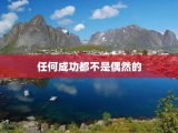 任何成功都不是偶然的