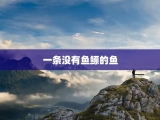 一条没有鱼鳔的鱼