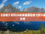 《读者》创刊20年来最具影响力的十篇文章