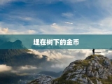 埋在树下的金币