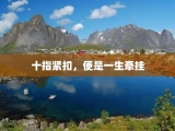 十指紧扣，便是一生牵挂