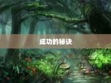 成功的秘诀