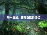 每一座城，都有自己的记忆