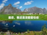 最后，我还是没能留住你