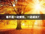谁不是一边受伤，一边成长？