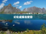 幻化成蝶去爱你