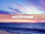选择比努力更重要