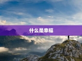 什么是幸福