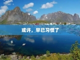 或许，早已习惯了